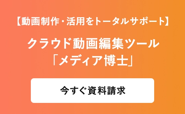 知識がなくても簡単に作れるクラウド動画編集ツール「メディア博士」