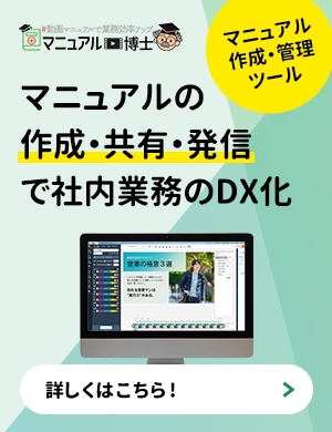 マニュアルの作成・共有・発信で社内業務のDX化【マニュアル博士】