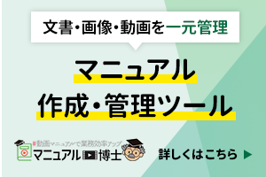 マニュアル作成・管理ツール マニュアル博士