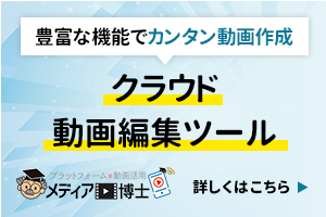 クラウド動画編集ツール メディア博士