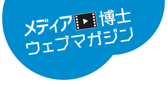 メディア博士ウェブマガジン