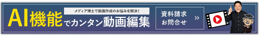 【AI機能でカンタン動画作成】クラウド動画作成ツールメディア博士