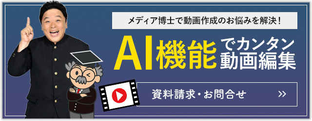 【AI機能でカンタン動画作成】クラウド動画作成ツールメディア博士