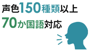 声色150種類以上　70か国語対応