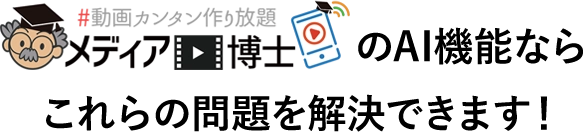 メディア博士のAI機能ならこれらの問題を解決できます！