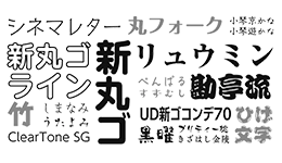 モリサワ含む約800種類のフォント