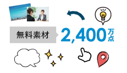 約2,400万点の無料素材