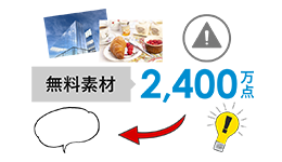 2,400万点の高品質な無料素材