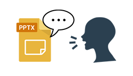 PowerPointのノートを音声として配置