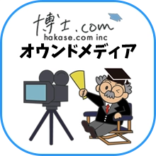 博士.comオウンドメディア