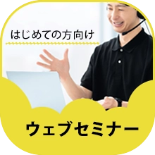 ウェブセミナー