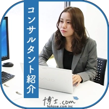 コンサルタント紹介
