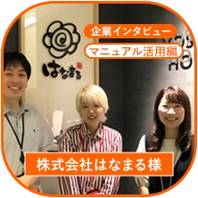 導入会社様インタビュー