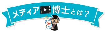 メディア博士とは?