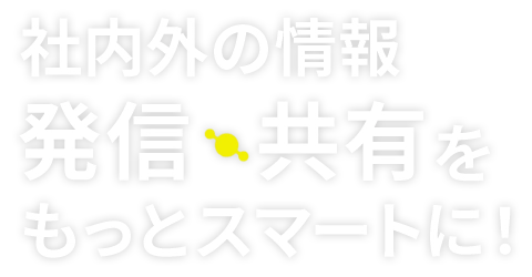 社内外の情報発信・共有をもっとスマートに！メディア博士