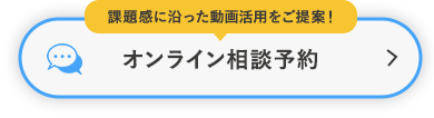 オンライン相談予約
