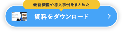 資料をダウンロード