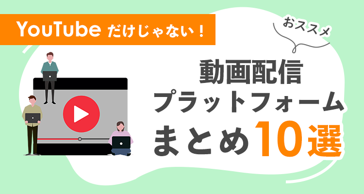 YouTubeだけじゃない！おすすめ動画配信プラットフォームまとめ10選！
