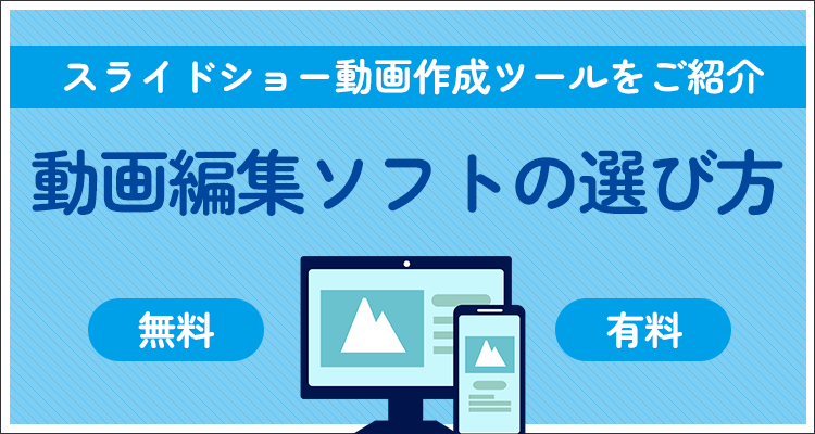 動画編集ソフトの選び方・スライドショー動画作成ツールをご紹介【無料・有料】