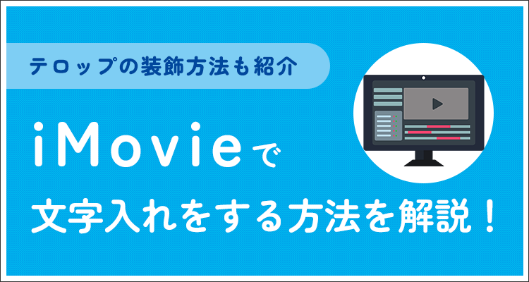 iMovieで文字入れをする方法を解説！テロップの装飾方法も紹介