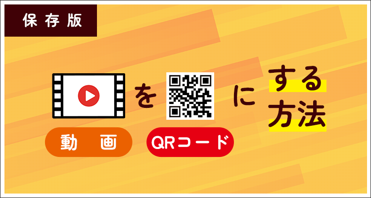 【保存版】動画をQRコードにする方法