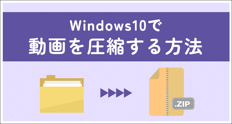 Windows10で動画を圧縮する方法を解説！