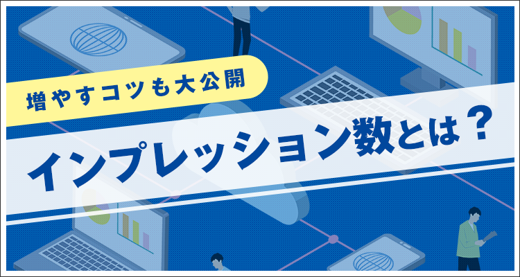 インプレッション数とは？増やすコツも大公開