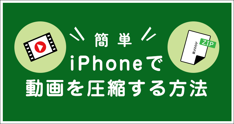 【簡単】iPhoneで動画を圧縮する方法