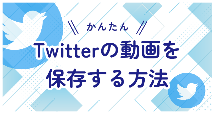 【簡単】Twitterの動画を保存する方法