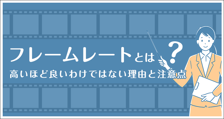 フレームレートとは？高いほど良いわけではない理由と注意点