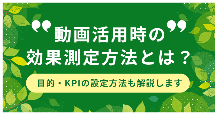 動画活用時の効果測定方法とは？目的・KPIの設定方法も解説します