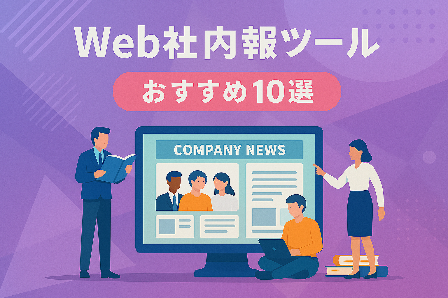 【2025年最新版】Web社内報ツールおすすめ10選を比較！