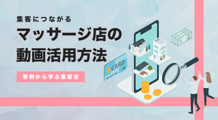 【初心者向け】集客につながるマッサージ店の動画活用方法とは〜事例から学ぶ集客法〜