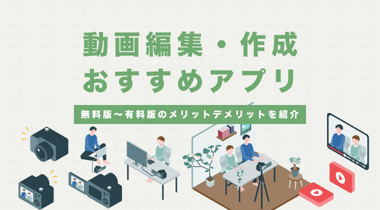 動画編集・作成おすすめアプリは？無料版のメリットデメリットもご紹介