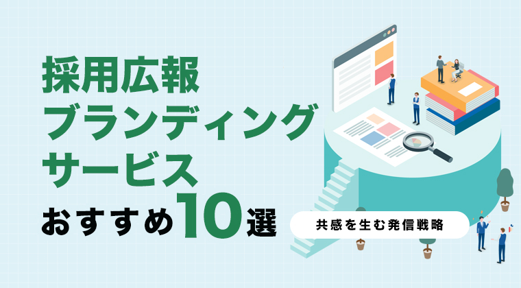 【2025年最新版】採用広報・ブランディングサービスおすすめ10選を比較！共感を生む発信戦略とは