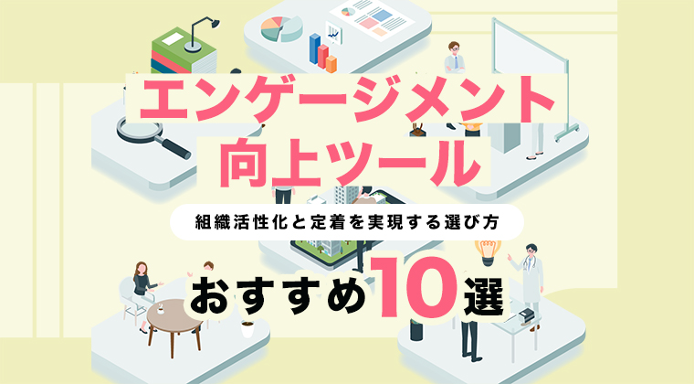 【2025年最新版】エンゲージメント向上ツールおすすめ10選を徹底比較！組織活性化と定着を実現する選び方