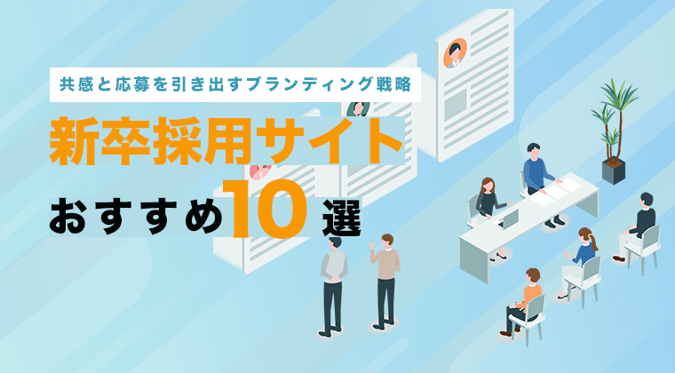 【2025年最新版】新卒採用サイトおすすめ10選を比較！共感と応募を引き出すブランディング戦略とは