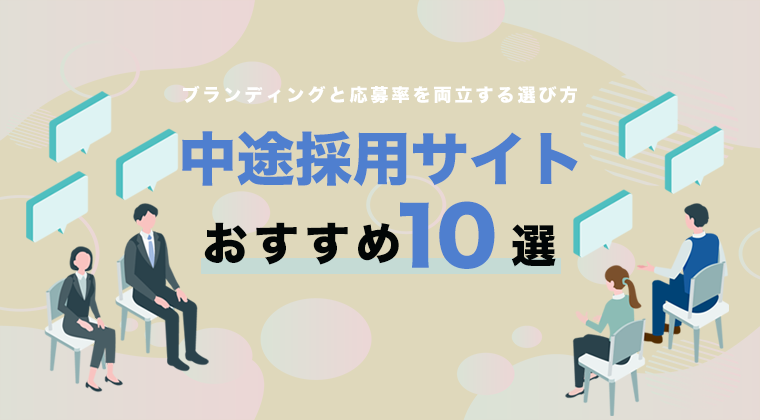 【2025年最新版】中途採用サイトおすすめ10選を徹底比較！ブランディングと応募率を両立する選び方とは