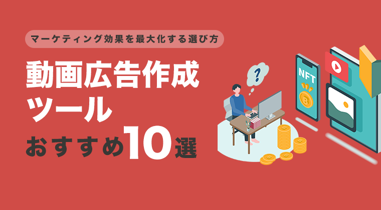 【2025年最新版】動画広告作成ツールおすすめ10選を比較！プロ品質の動画を誰でも簡単に制作