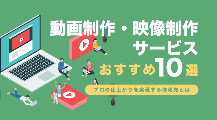 【2025年最新版】動画制作・映像制作サービスおすすめ10選を徹底比較！プロの仕上がりを実現する依頼先とは