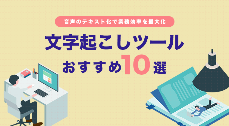 【2025年最新版】文字起こしツールおすすめ10選を徹底比較！音声のテキスト化で業務効率を最大化