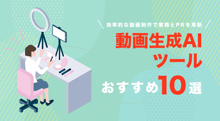 【2025年最新版】動画生成AIツールおすすめ10選を比較！効率的な動画制作で業務とPRを革新