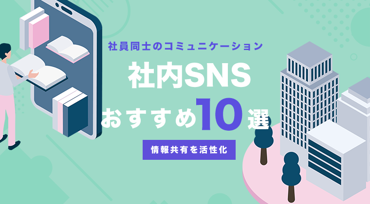 【2025年最新版】社内SNSおすすめ10選を徹底比較！コミュニケーションと情報共有を促進