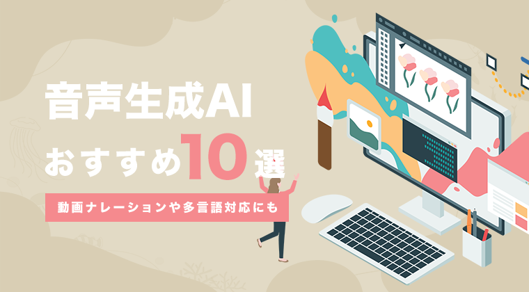 【2025年最新版】音声生成AIおすすめ10選を徹底比較！動画ナレーションや多言語対応にも
