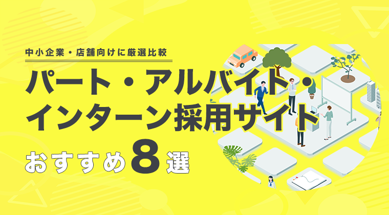 【2025年版】パート・アルバイト・インターン採用サイトおすすめ8選｜中小企業・店舗向けに厳選比較