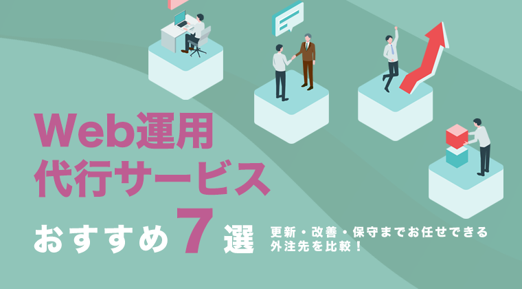 【2025年版】Web運用代行サービスおすすめ7選｜更新・改善・保守までお任せできる外注先を比較！