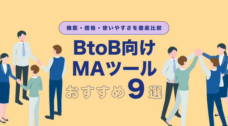 【2025年版】BtoB向けMAツールおすすめ9選｜機能・価格・使いやすさを徹底比較