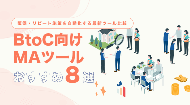 【2025年版】BtoC向けMAツールおすすめ8選｜販促・リピート施策を自動化する最新ツール比較