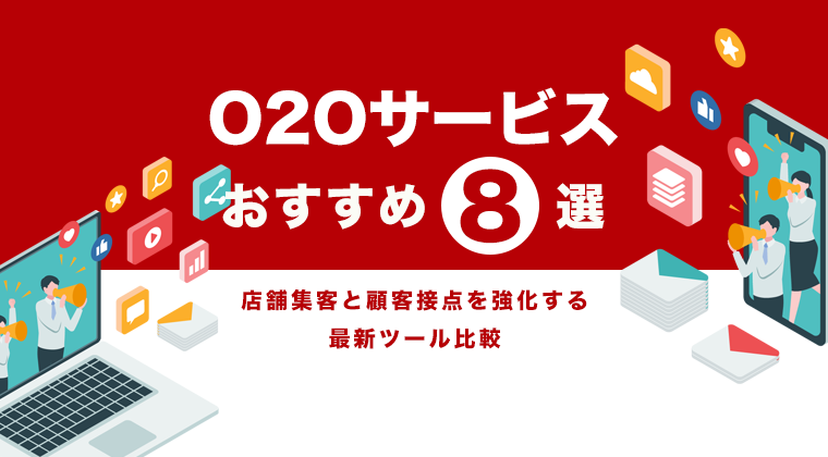 【2025年版】O2Oサービスおすすめ8選｜店舗集客と顧客接点を強化する最新ツール比較