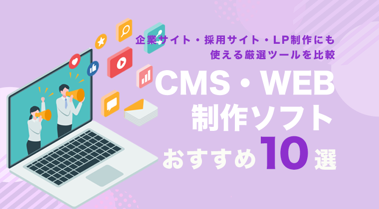【2025年最新版】CMS・WEB制作ソフトおすすめ10選｜企業サイト・採用サイト・LP制作にも使える厳選ツールを比較